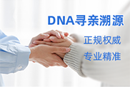 安庆DNA寻亲溯源